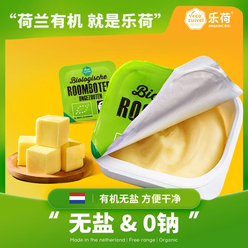 乐荷（vecozuivel）荷兰进口有机草饲动物黄油无盐烘焙家用小块粒