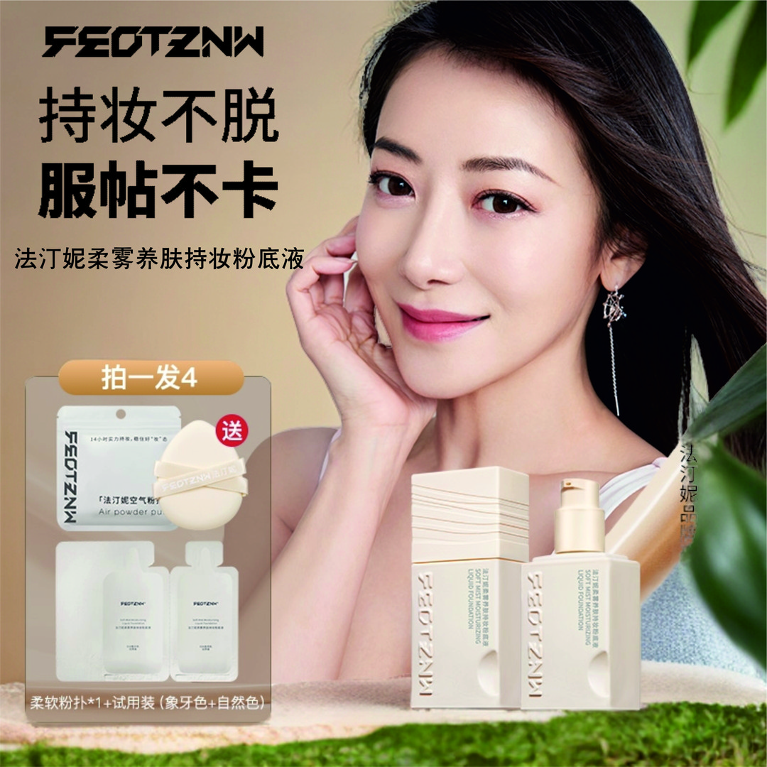 feotznw/法汀妮四代柔雾养肤持妆粉底液油皮防汗干皮定妆学生