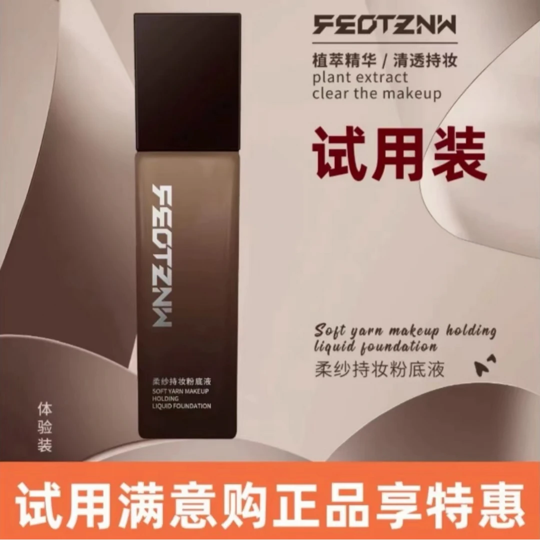 【试用装】法汀妮柔纱持妆粉底液