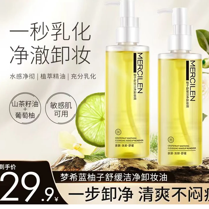 梦希蓝柚子植萃敏感肌洁净舒缓脸部卸妆油 一秒乳化不刺激不闷痘