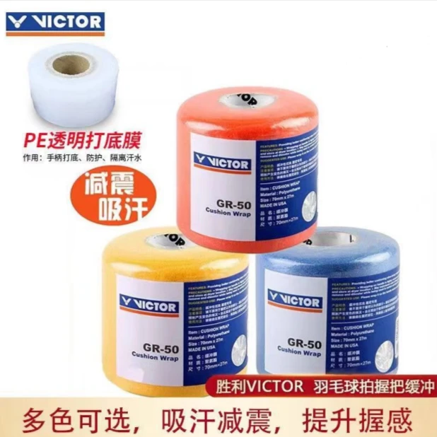 VICTOR/威克多羽毛球拍 握把缓冲膜 运动打底膜 减震膜 吸汗 GR50