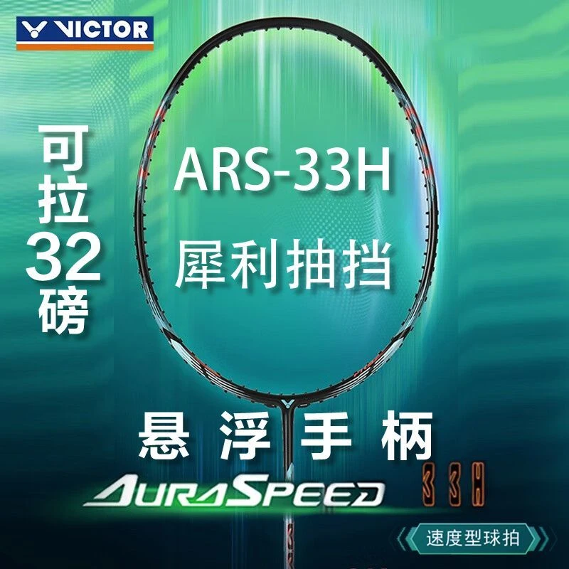 VICTOR/威克多羽毛球拍ARS-50神速50神速33H专业碳素速度类进攻拍