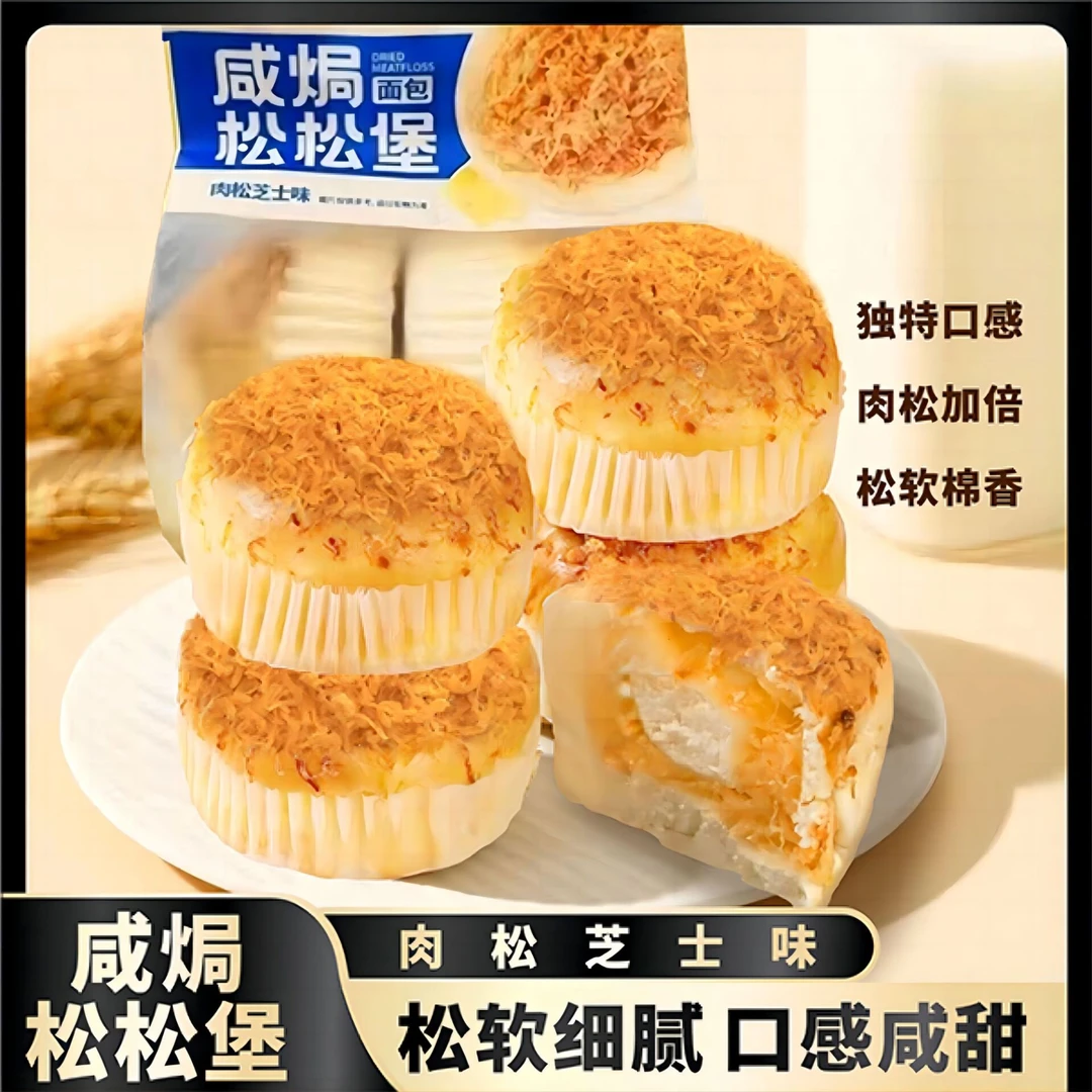 【甄选好物】咸焗松松堡4大袋8个咸香肉松面包夹心下午茶点心LMQ
