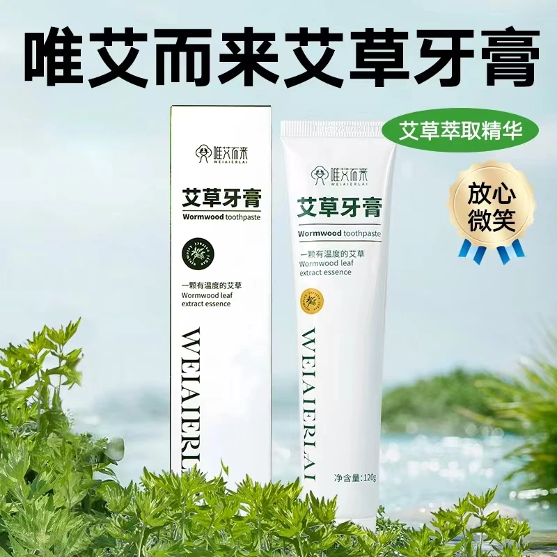 【唯艾而来】 艾草牙膏