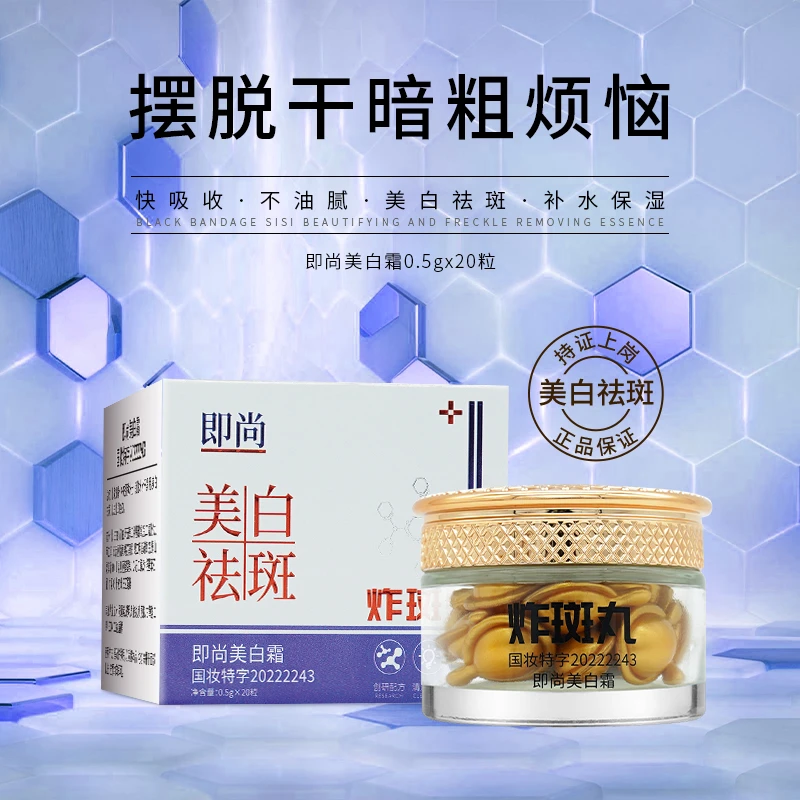 JISHANG 即尚美白霜炸斑丸祛斑膏保湿补水淡化雀斑黑斑晒斑面霜