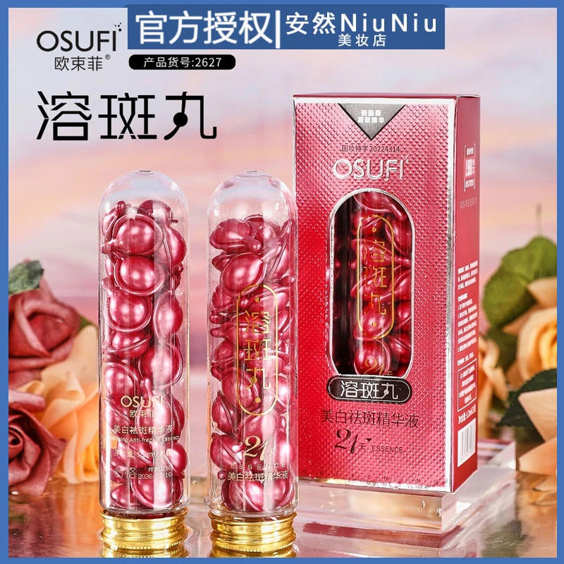 【拍一发三】正品欧束菲溶斑丸美白祛斑精华液保湿滋润淡化细纹紧致
