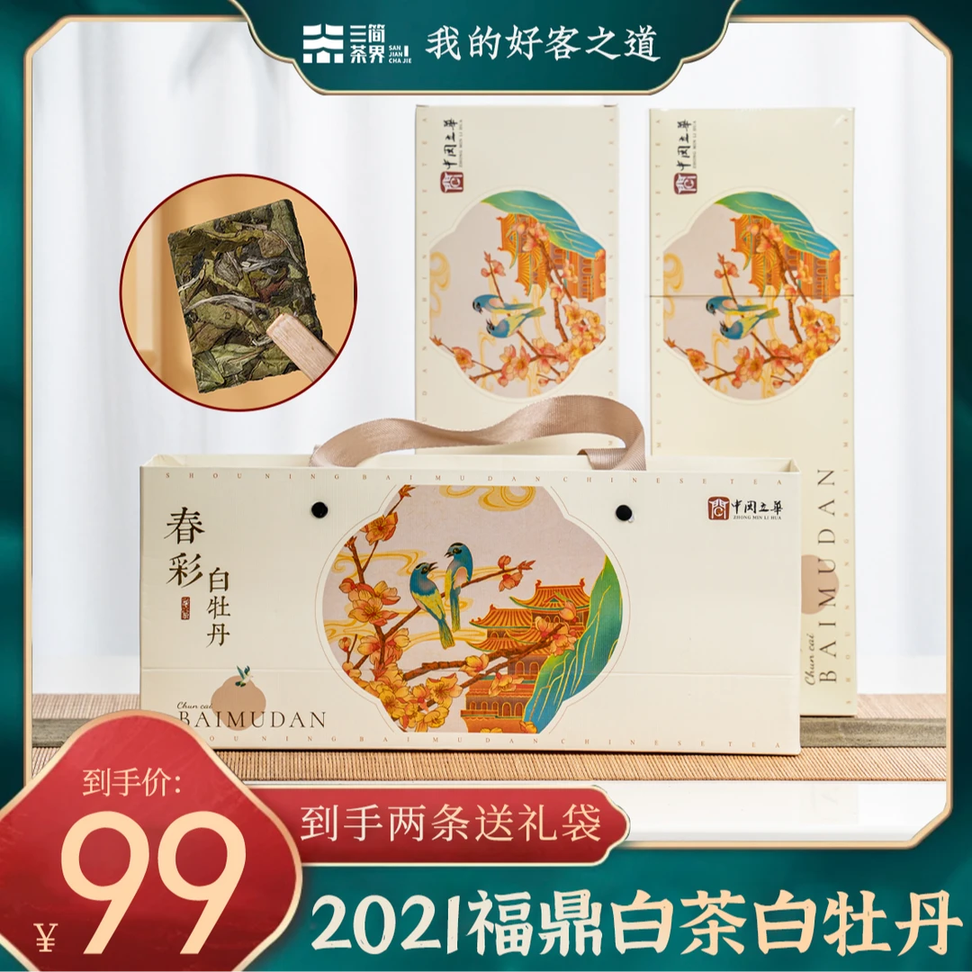 【三简好茶】2021年爆款白牡丹小方片！ 独立包装！方便便携出行伴侣！