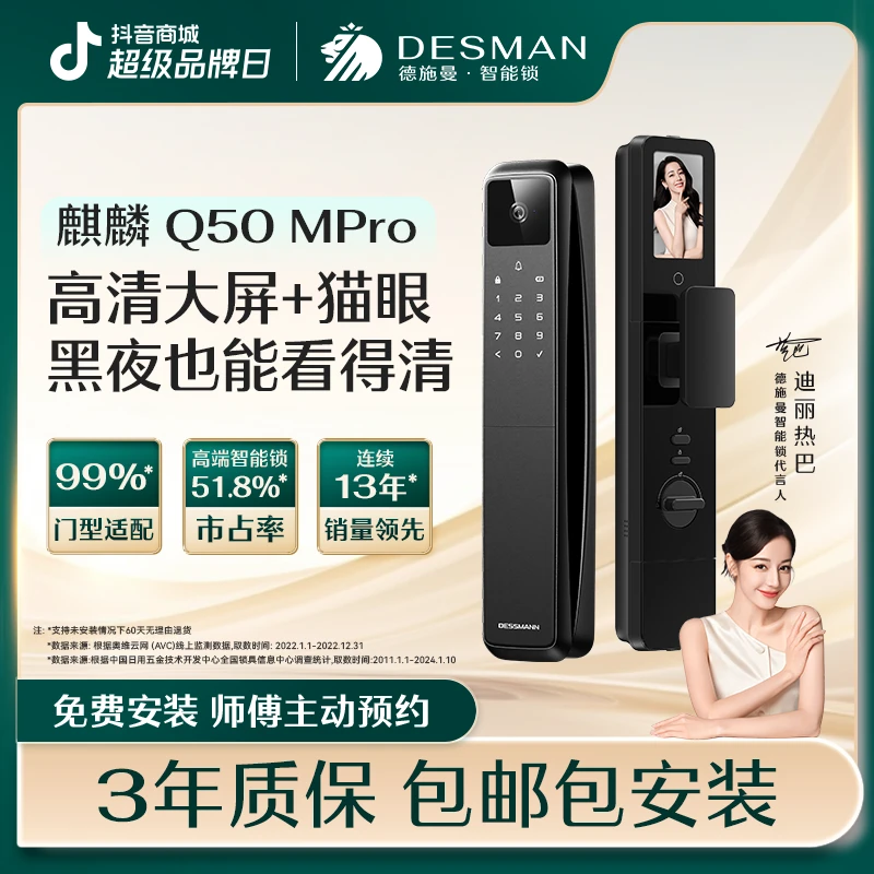 【本月精选】德施曼 麒麟 Q50MPro猫眼大屏智能门锁全自动指纹密码