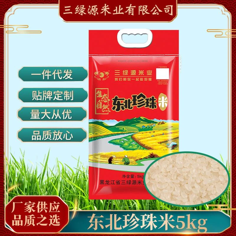 三绿源东北珍珠米10斤 东北特产2023大米5kg现货粮油产品颗粒饱满