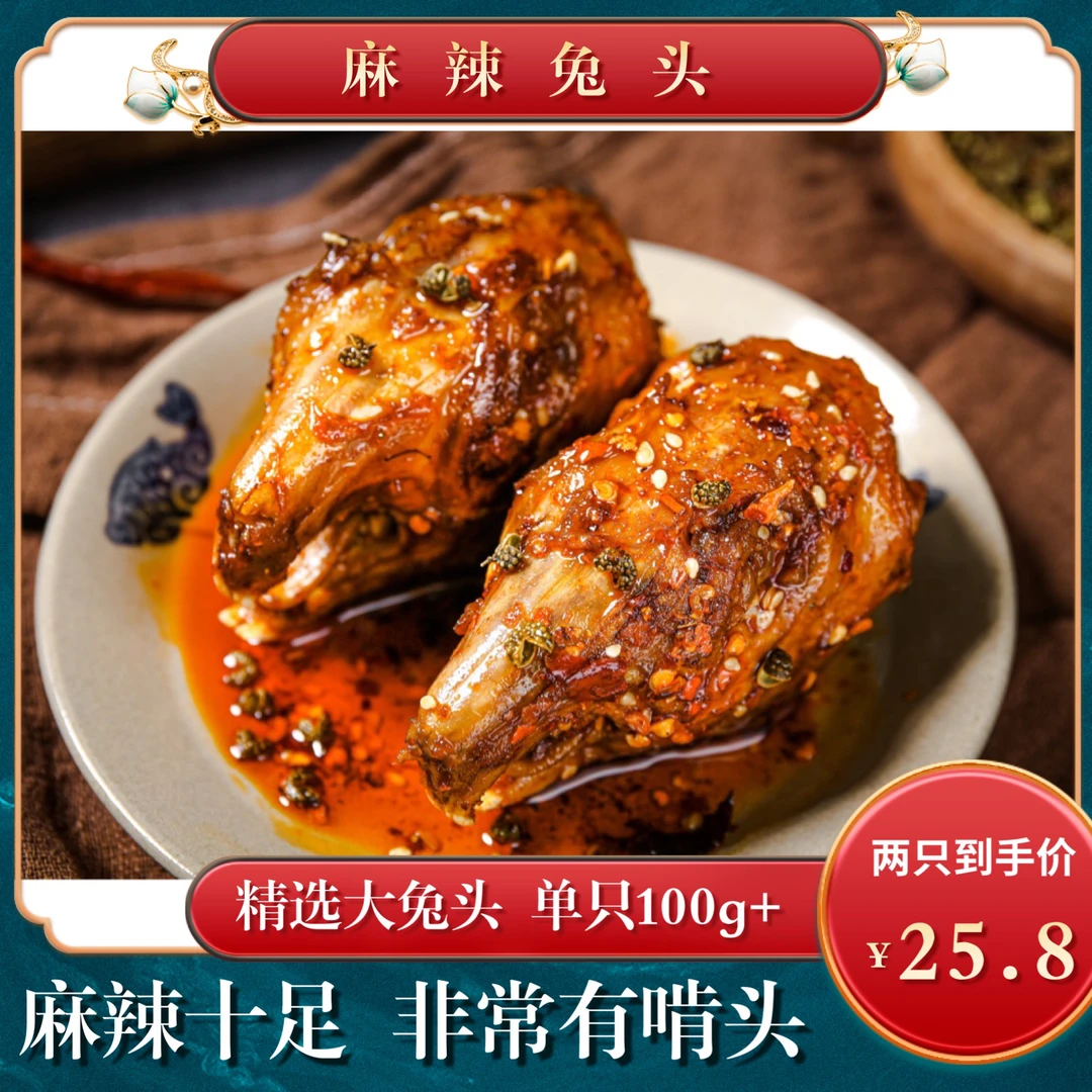 麻辣兔头鲜兔头双流老妈兔头开袋即食麻辣鲜香