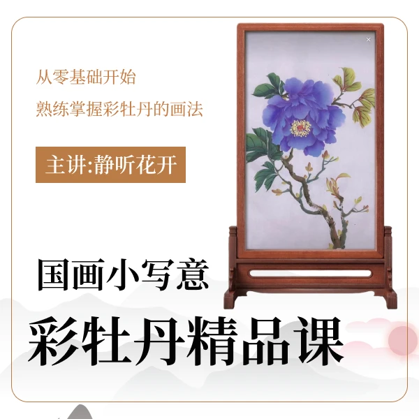 （安卓专拍）国画小写意彩牡丹精品课