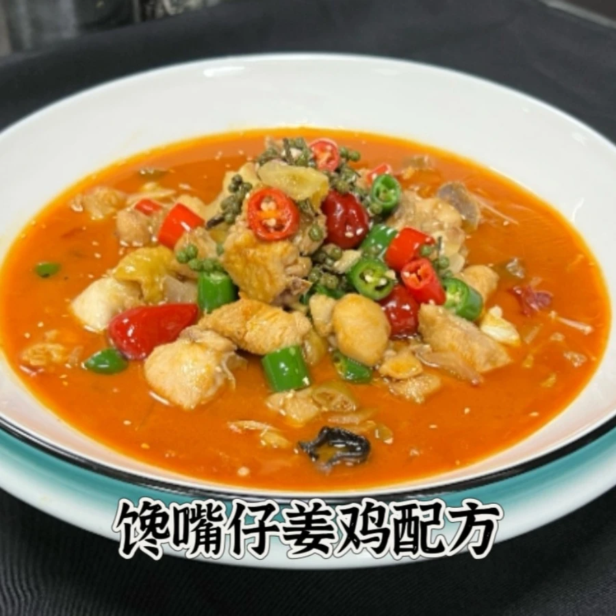 馋嘴仔姜鸡配方课程