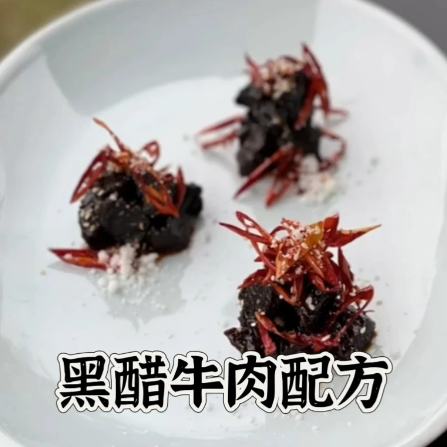 黑醋牛肉配方视频教程