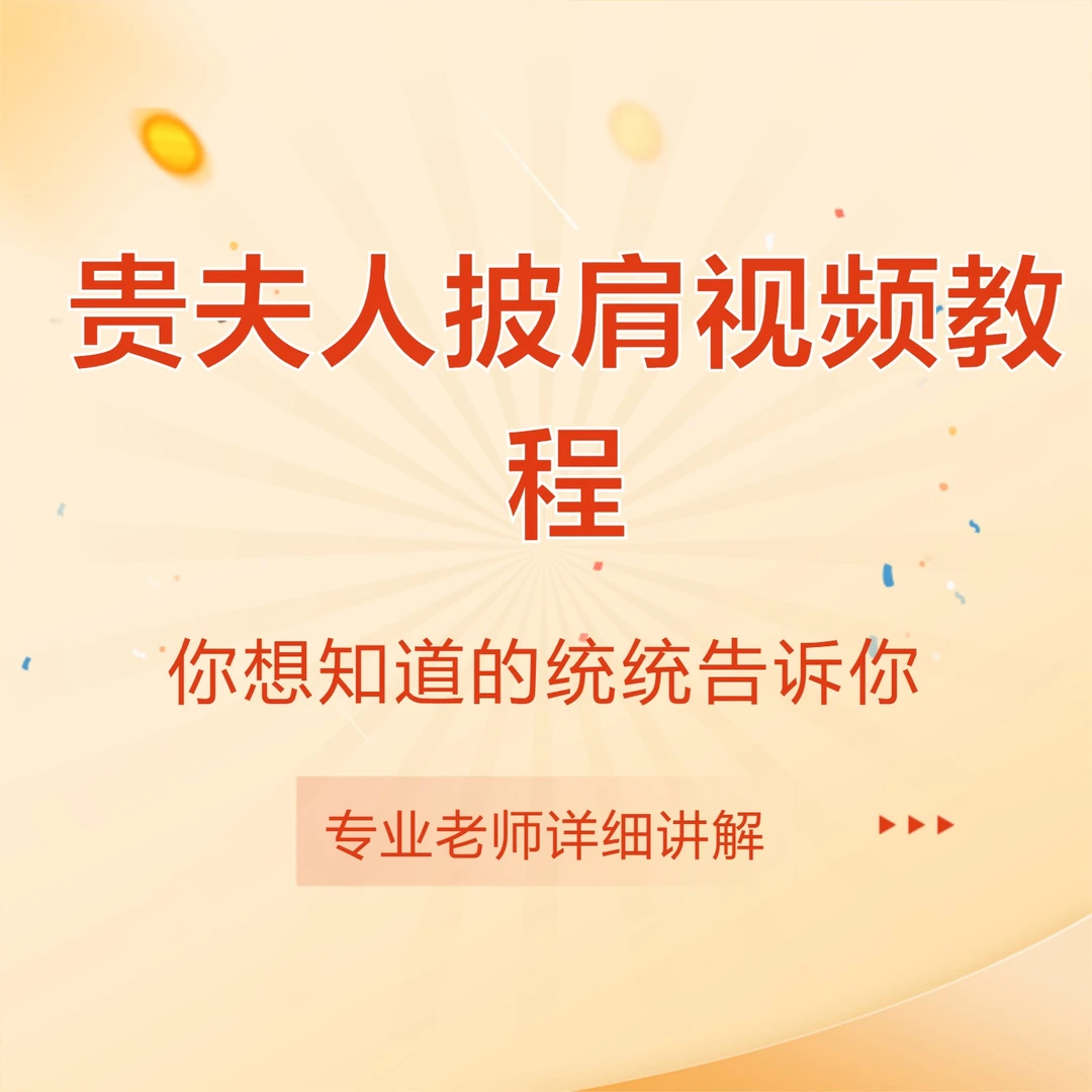 贵夫人披肩视频教程