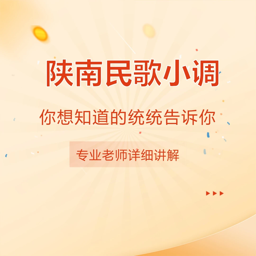 7陕南民歌小调教程