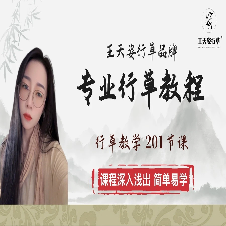 （苹果专拍）天姿行草教学视频课程