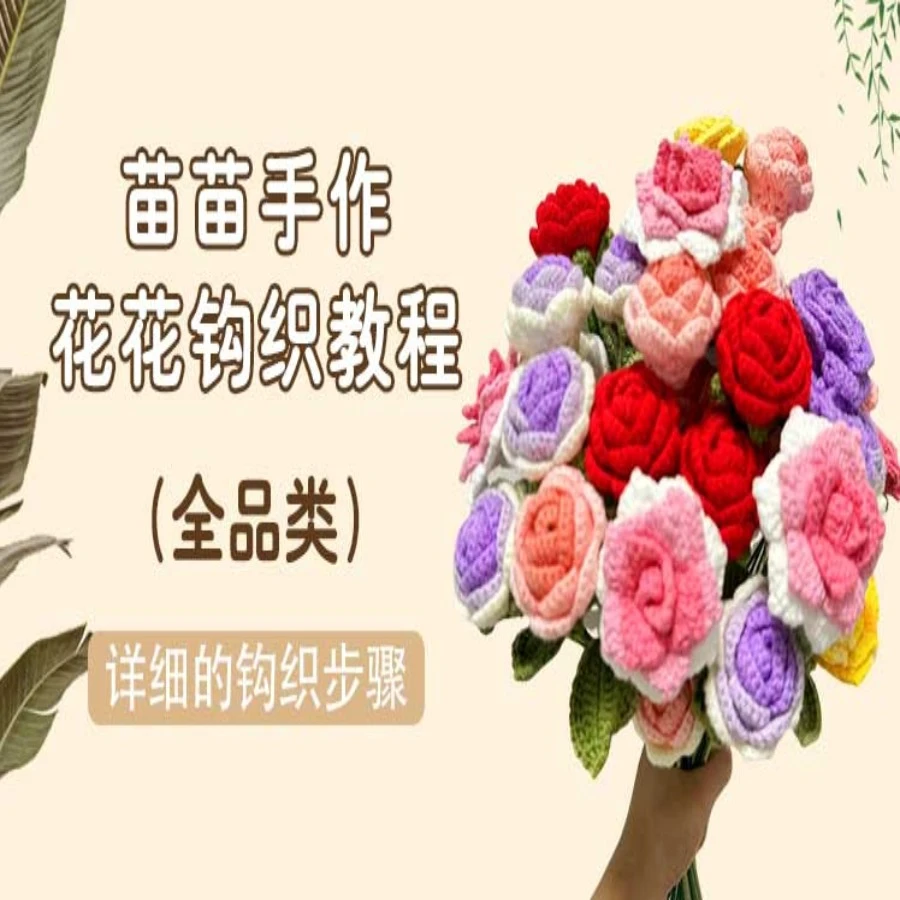 （安卓专拍）苗苗手作花花钩织教程（全品类）