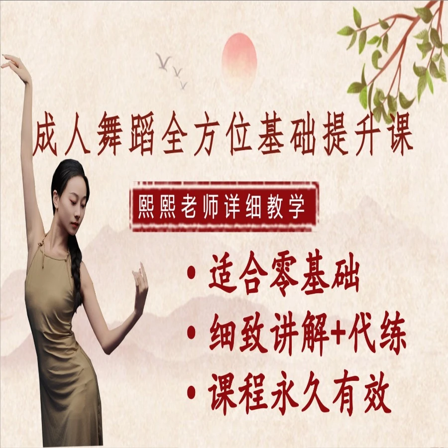 （苹果专拍）成人舞蹈全方位基础提升课