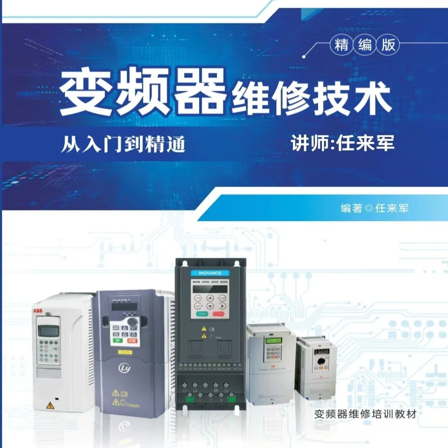 变频器维修技术从入门到精通（精讲版），讲师：任来军