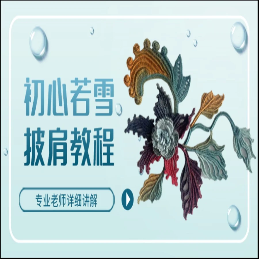 雪晶初心若雪披肩教程