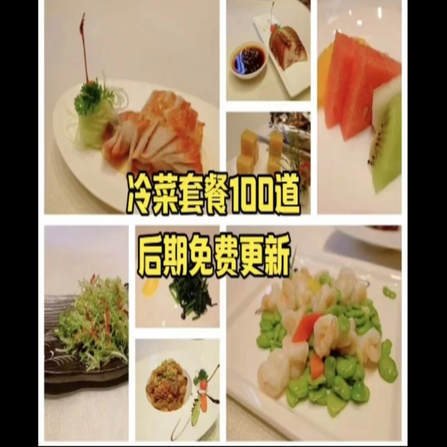 （白老师）冷菜套餐100道图文