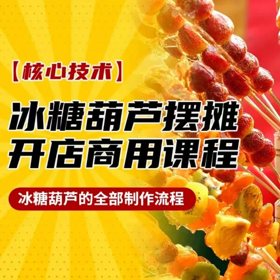 （苹果专拍）冰糖葫芦技术指导（适合开店摆摊）