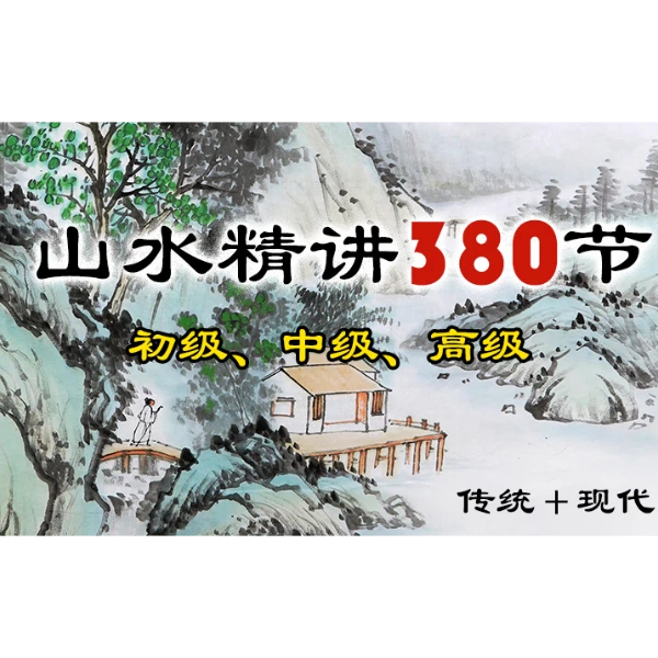 【点短信看课】山水精讲380节视频教程