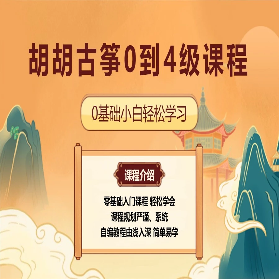胡胡古筝0到4级基础课程