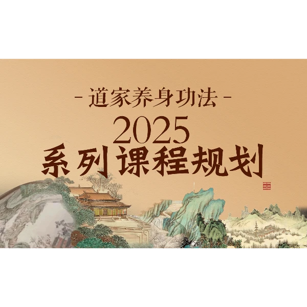 道家辟谷养身功法2025线上系列课程
