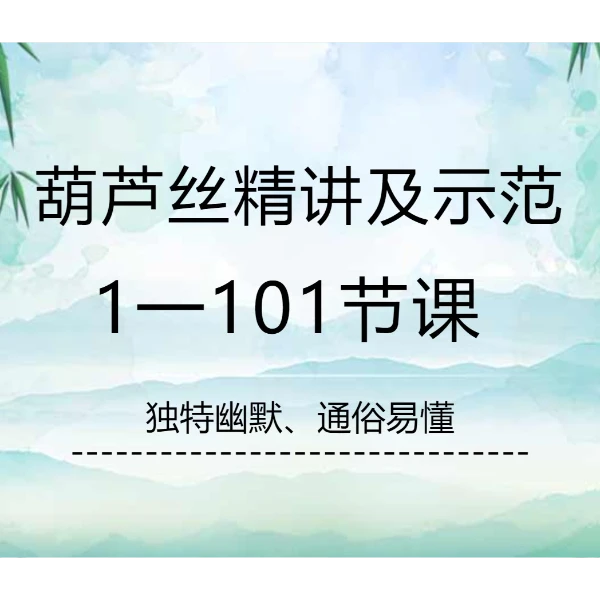 （苹果专拍）葫芦丝精讲及示范