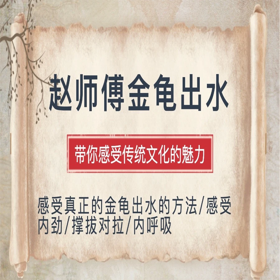 赵师傅金龟出水详解内涵