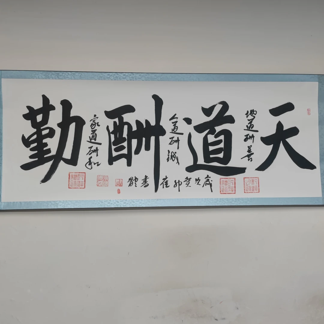 名家书法崔书体  天道酬勤9章加指纹