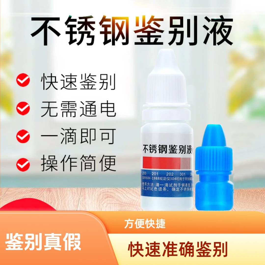 不锈钢检测液鉴别试剂锰含量识别化验药水检测测试液鉴定剂