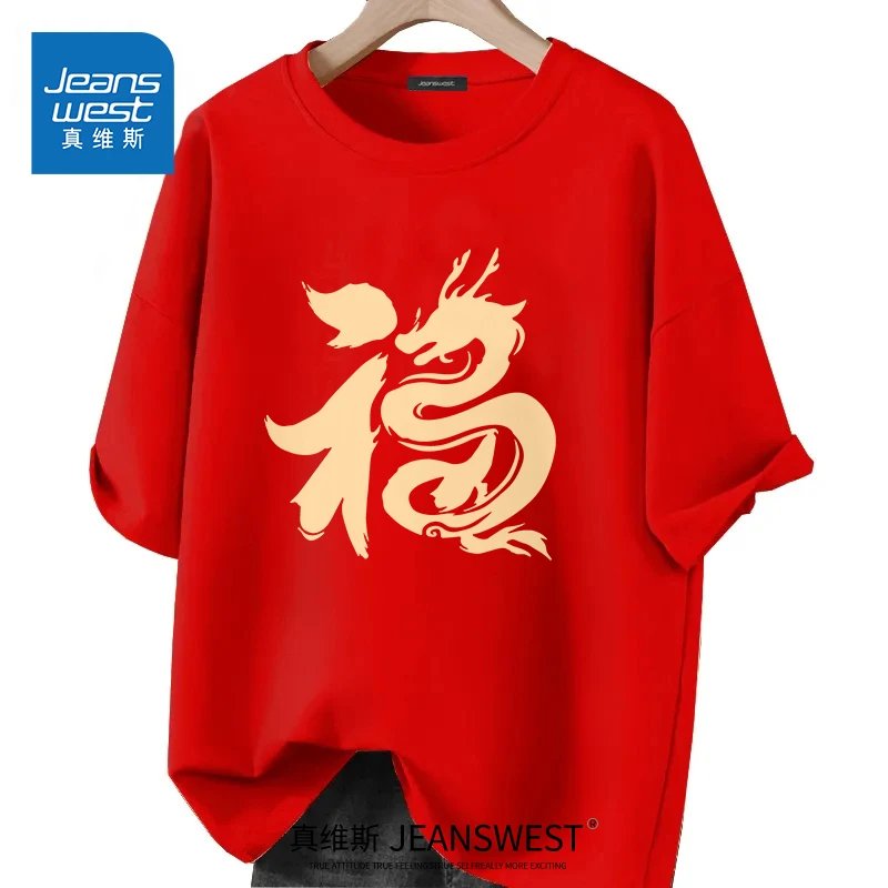 真维斯短袖T恤情侣国潮风格纯棉半袖过年新年龙年本命年红色衣服