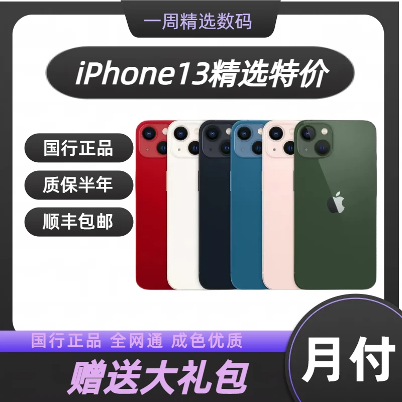 95新 Apple/苹果 iPhone13精选特价二手国行原装正品双卡全网通
