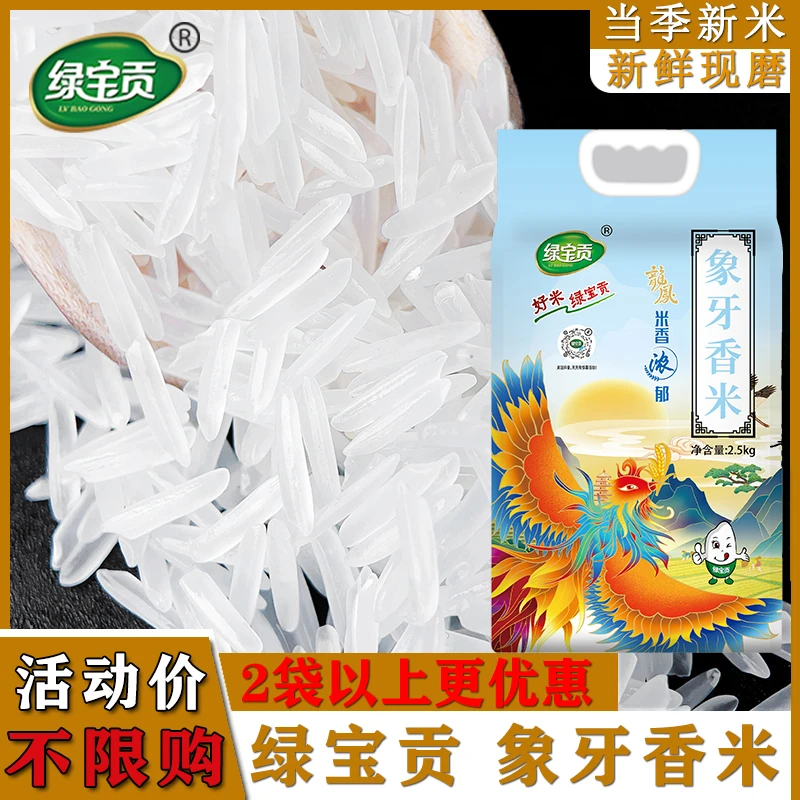 绿宝贡【超值优惠】象牙香米新米农家长粒香优质大米 正宗猫牙米