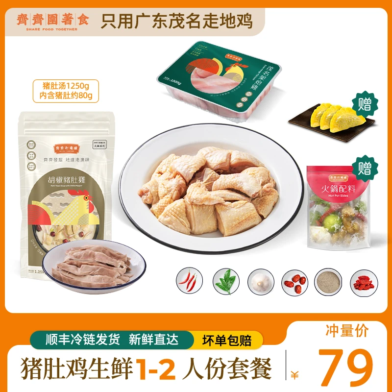 【让利冲量】1-2 人份正宗港式胡椒猪肚鸡火锅暖胃鲜嫩散养生鲜鸡