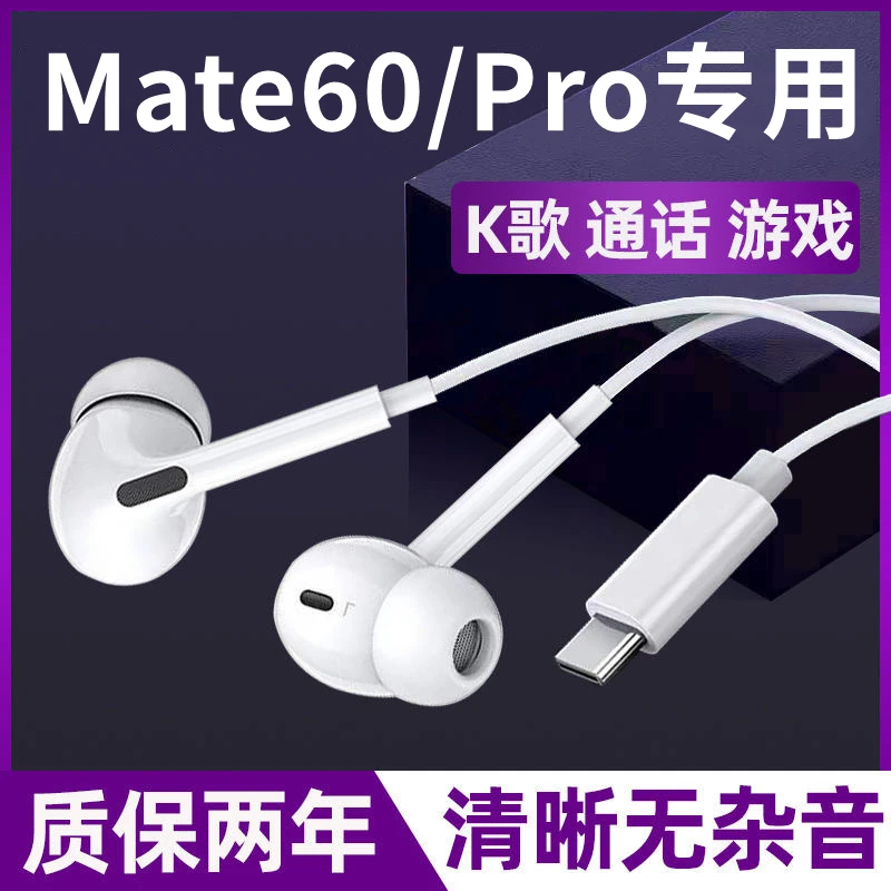 适用华为Mate60Pro有线耳机原配mate60高音质入耳式typec数字耳机