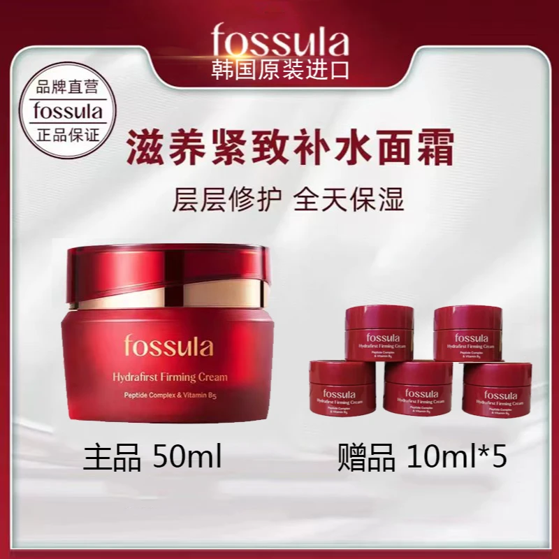 fossula馥舒娜女演员B5益菌抗皱补水面霜50ml+中样10ml*5