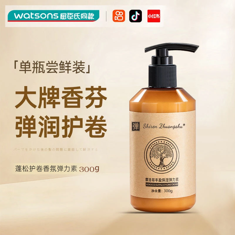 【新款福利】卷发烫发专用弹力素摩洛哥弹力素Q弹养发护发保湿定型