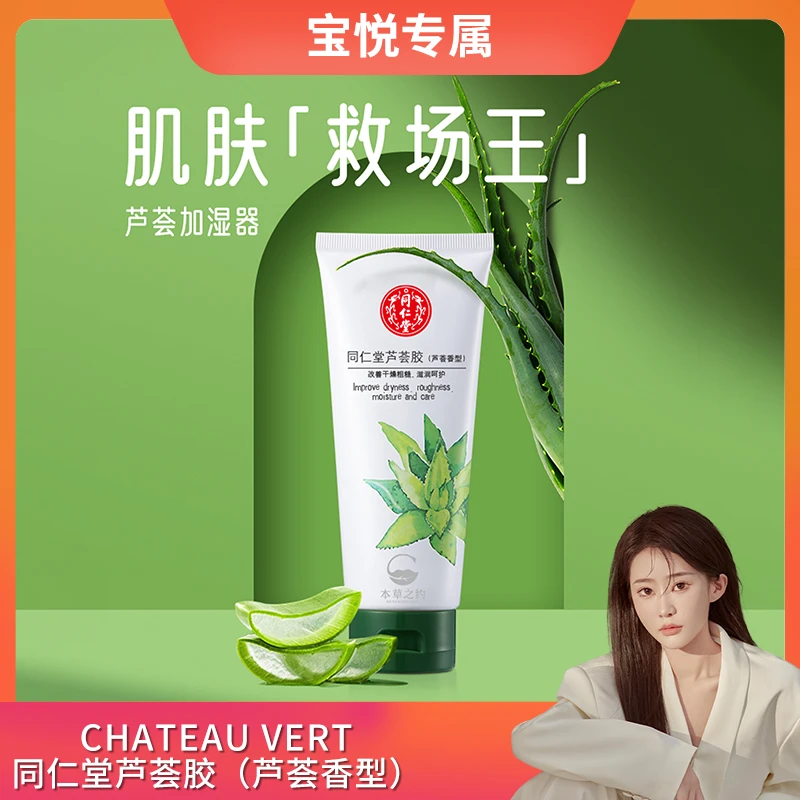 【宝悦专属】同仁堂芦荟胶