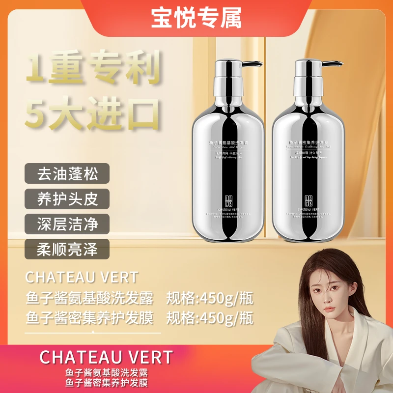 【宝悦专属】CHATEAU VERT鱼子酱氨基酸洗发露2
