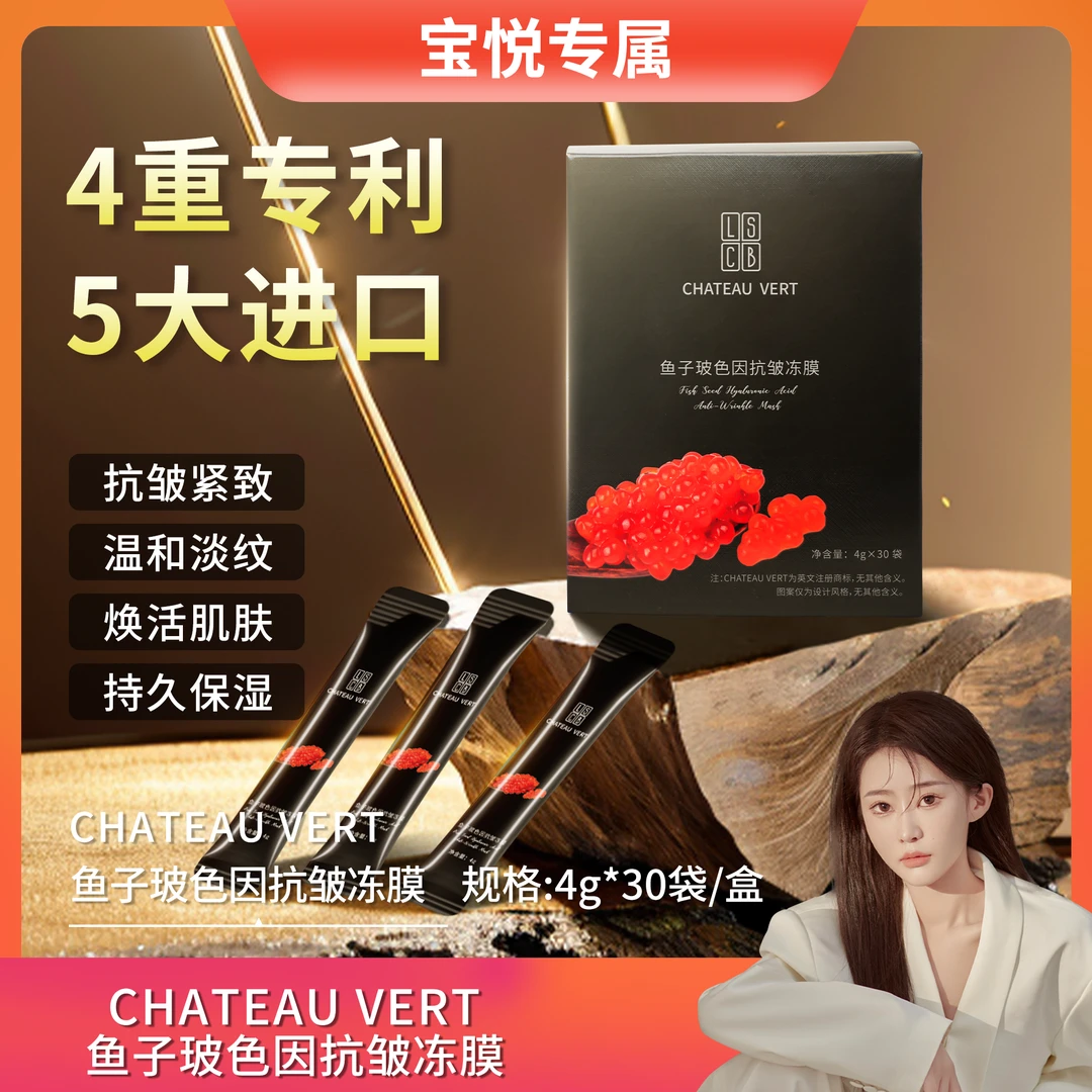 【宝悦专属】CHATEAU VERT鱼子玻色因抗皱冻膜