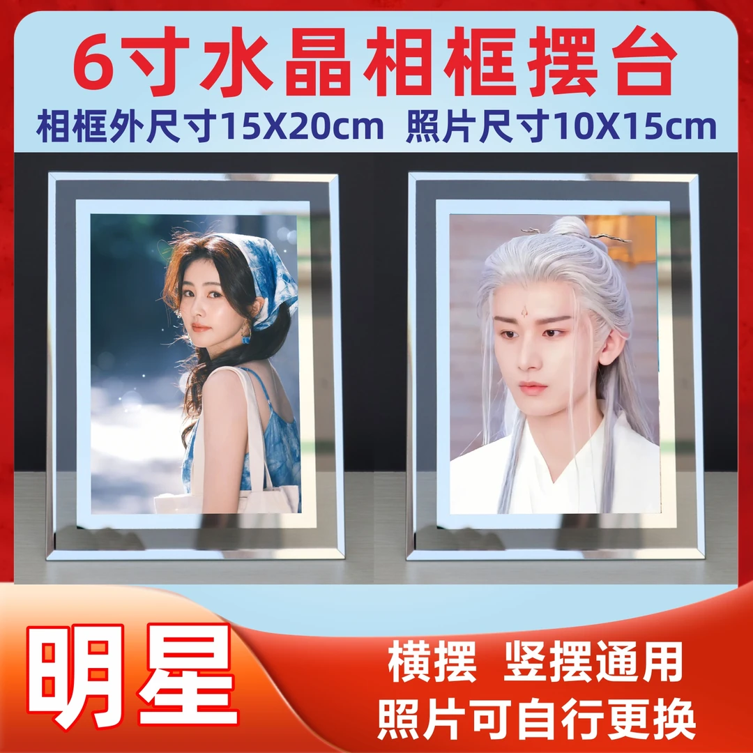 6寸明星水晶相框摆件桌面相片白鹿鞠婧祎赵露思范丞丞成毅相框