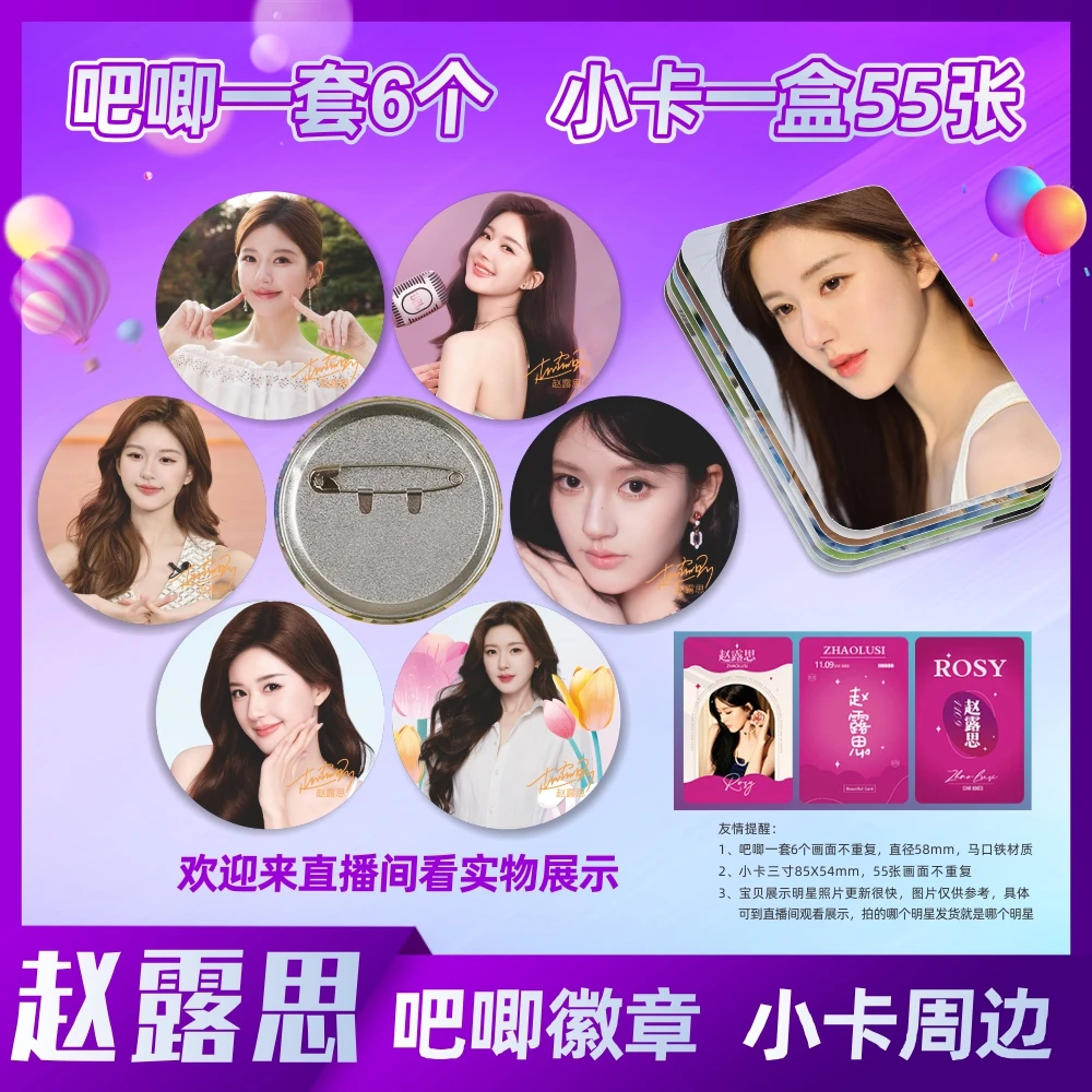 赵露思吧唧小卡周边谷子胸针徽章LOMO卡膜照片海报同款自印小卡片