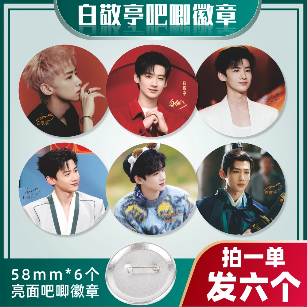 白敬亭吧唧徽章周边谷子胸针应援胸章马口铁装饰品挂件礼物小卡片