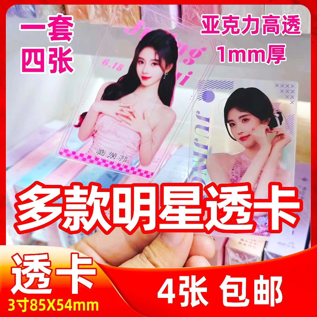 明星亚克力炫彩透卡4张白鹿鞠婧祎虞书欣赵露思成毅亚克力透卡4张