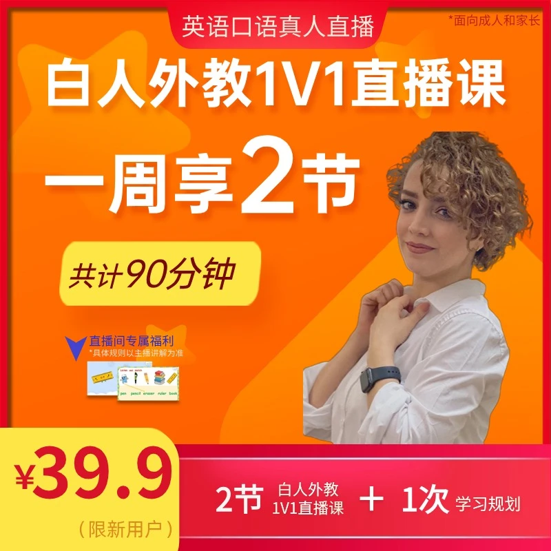 【新用户】2节一对一白人外教英语直播课