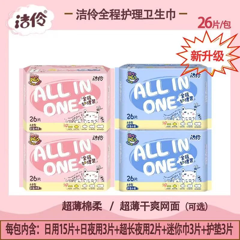 洁伶26片绵柔超薄日夜组合透气全程护理少女姨妈巾护垫学生新款