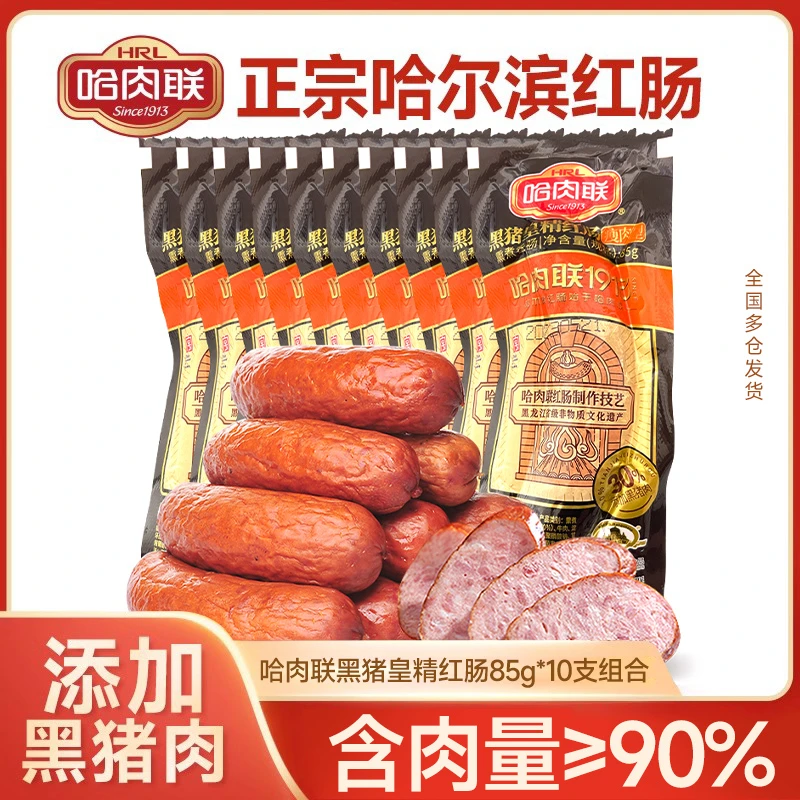 哈肉联正宗哈尔滨红肠85g*10支香肠东北特产红肠肠类真空独立包装